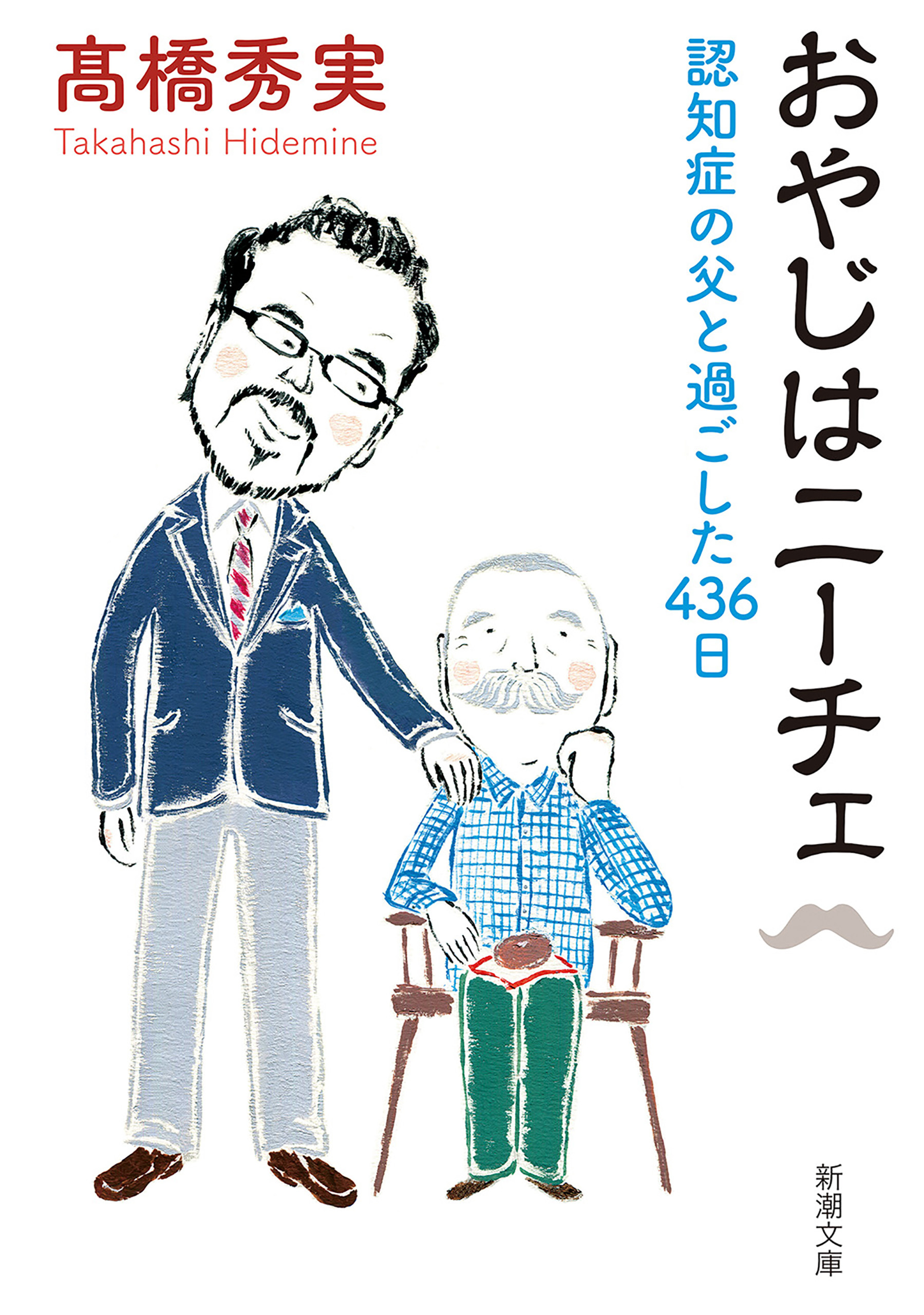 おやじはニーチェ―認知症の父と過ごした436日―（新潮文庫）