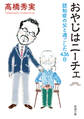 おやじはニーチェ―認知症の父と過ごした436日―(新潮文庫)