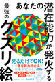 あなたの潜在能力が発火する最強のクスリ絵