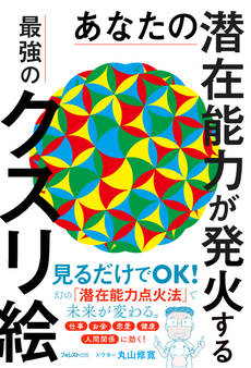 あなたの潜在能力が発火する最強のクスリ絵