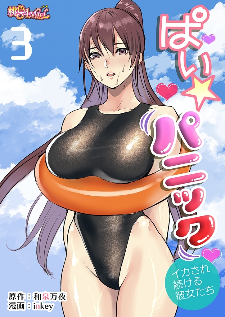 ぱい☆パニック ～イカされ続ける彼女たち～（フルカラー） 3