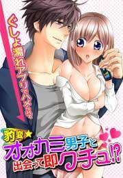 豹変★オオカミ男子と出会って即クチュ!?　〜ぐしょ濡れアプリでハメられて〜