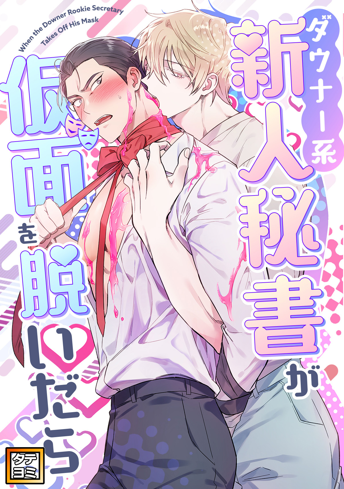 ダウナー系新人秘書が仮面を脱いだら【タテヨミ】(1)