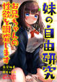 妹の自由研究 お兄ちゃんの性欲を調査します