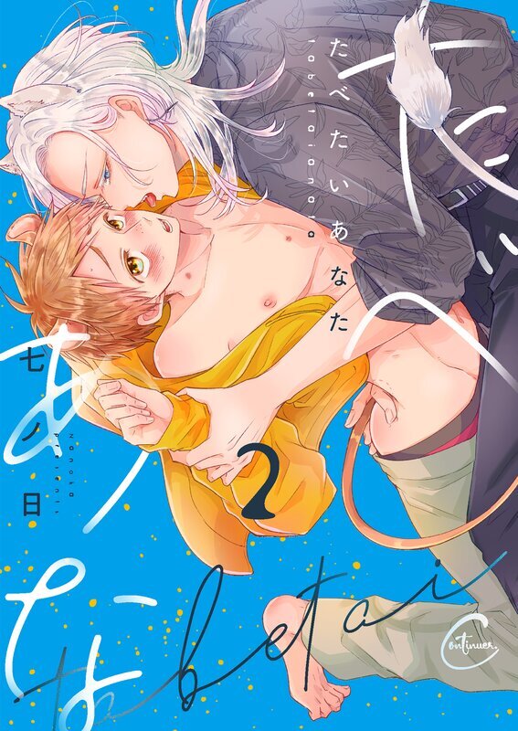 たべたいあなた【単行本版特典ペーパー付き】(2)