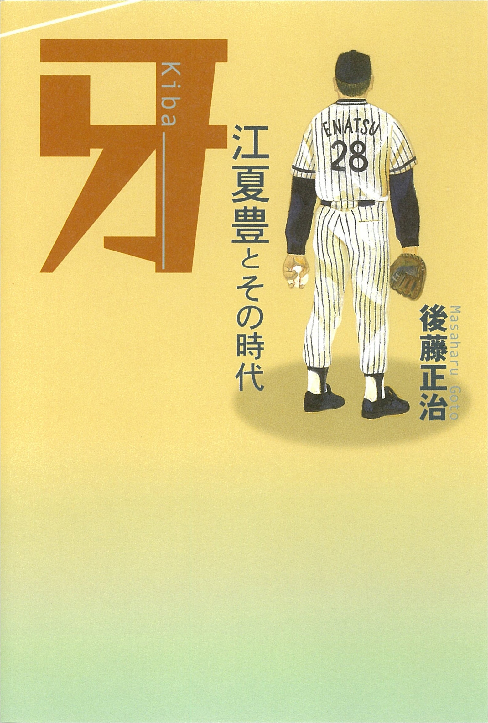 牙　江夏豊とその時代