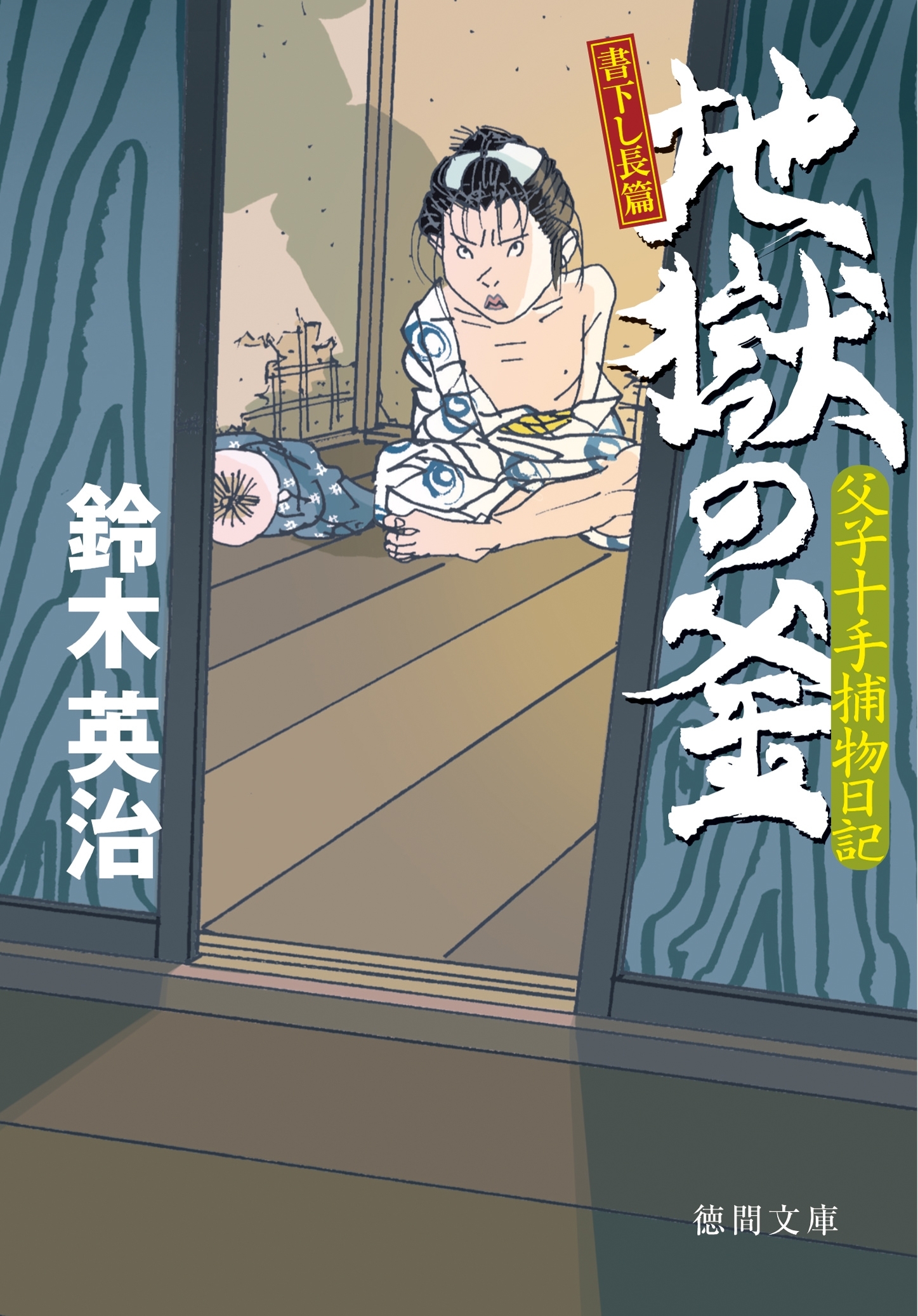 父子十手捕物日記　地獄の釜