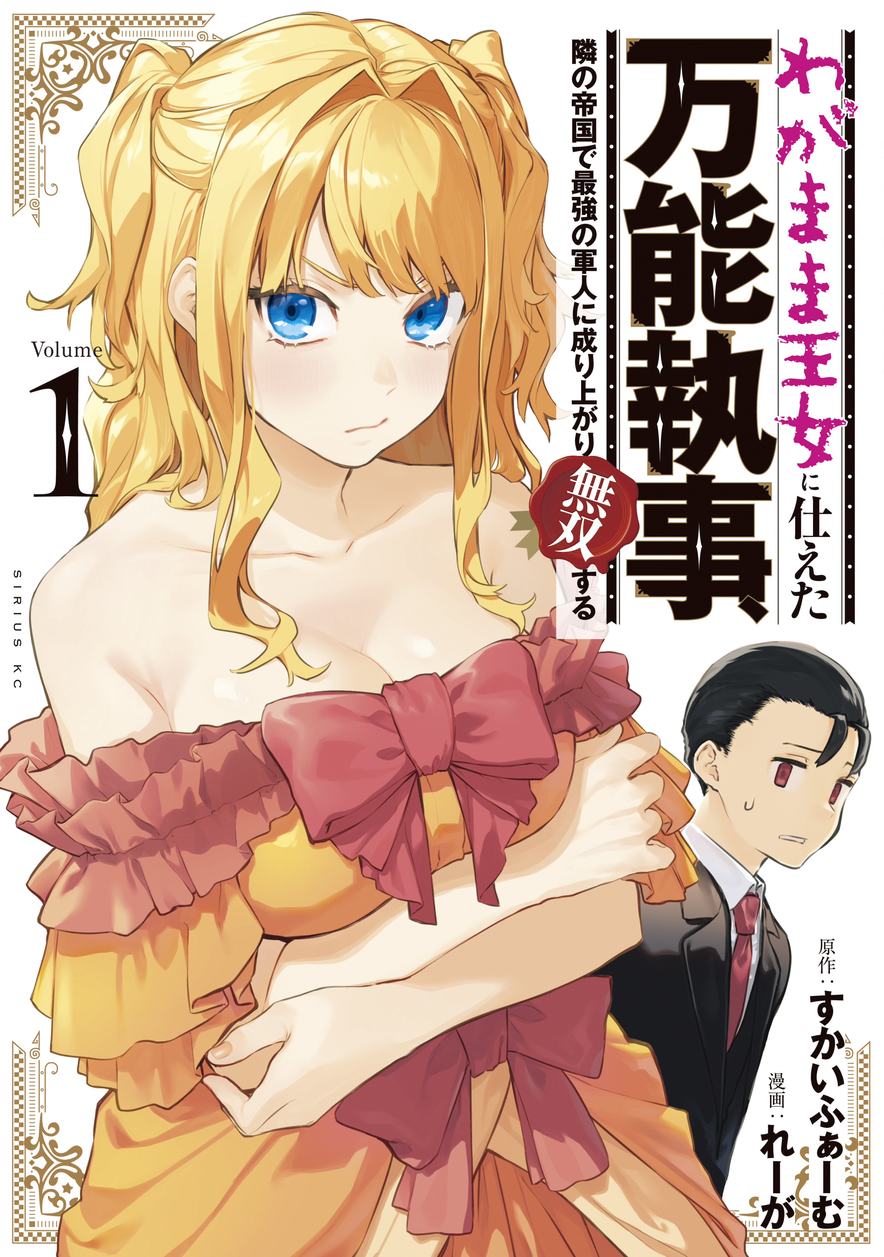 【期間限定　試し読み増量版　閲覧期限2026年8月20日】わがまま王女に仕えた万能執事、隣の帝国で最強の軍人に成り上がり無双する（１）