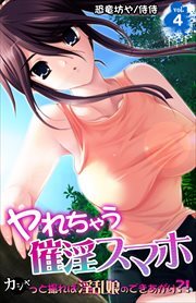 ヤれちゃう催淫スマホ～カシャっと撮れば淫乱娘のできあがり?!～