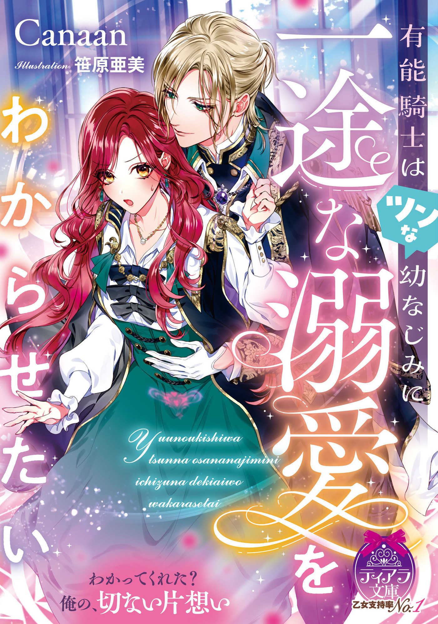 【期間限定　試し読み増量版】有能騎士はツンな幼なじみに一途な溺愛をわからせたい