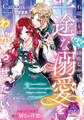 【期間限定 試し読み増量版】有能騎士はツンな幼なじみに一途な溺愛をわからせたい