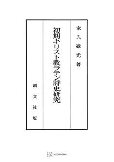 初期キリスト教ラテン詩史研究