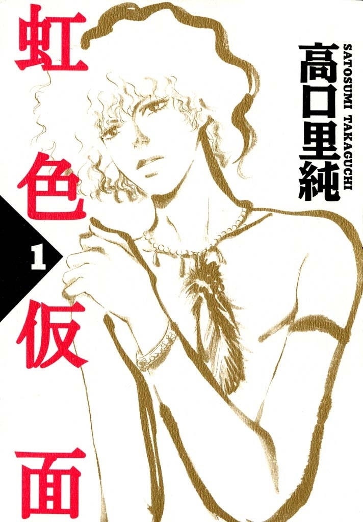 【期間限定　無料お試し版　閲覧期限2026年5月31日】虹色仮面　（１）