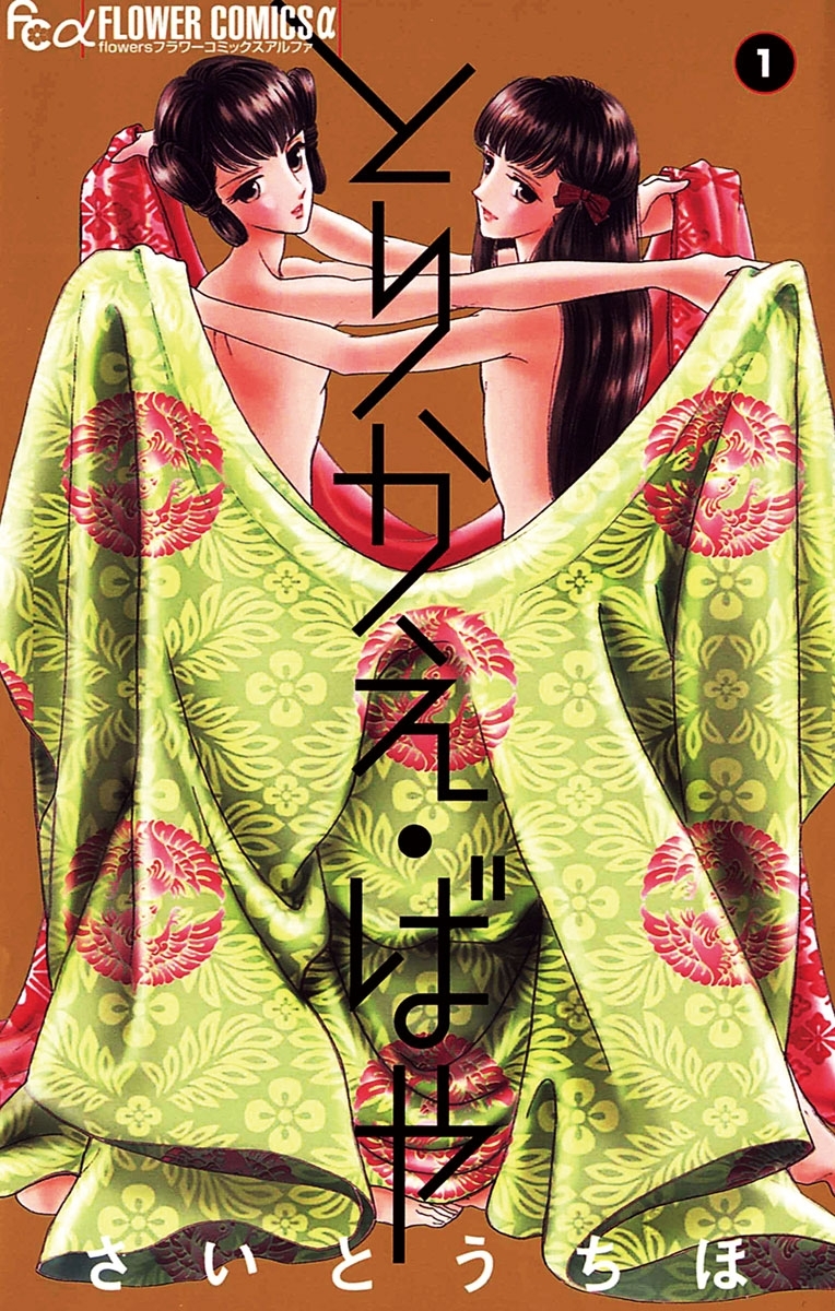 【期間限定　無料お試し版　閲覧期限2026年5月6日】とりかえ・ばや 1