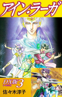 アイン・ラーガ DX版