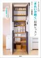 さよさんの「きれいが続く」収納レッスン 片づけやすさのカギは、グッズ活用術にある!