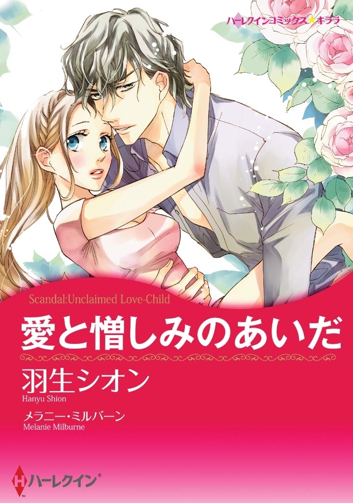 愛と憎しみのあいだ