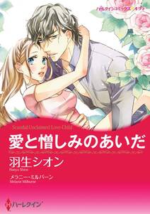 愛と憎しみのあいだ