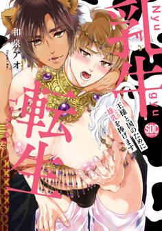 乳牛転生 王様と国のために雄乳を捧げます【単行本版】1【電子限定特典付き】