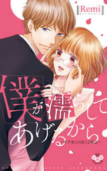 僕が濡らしてあげるから【単行本版】