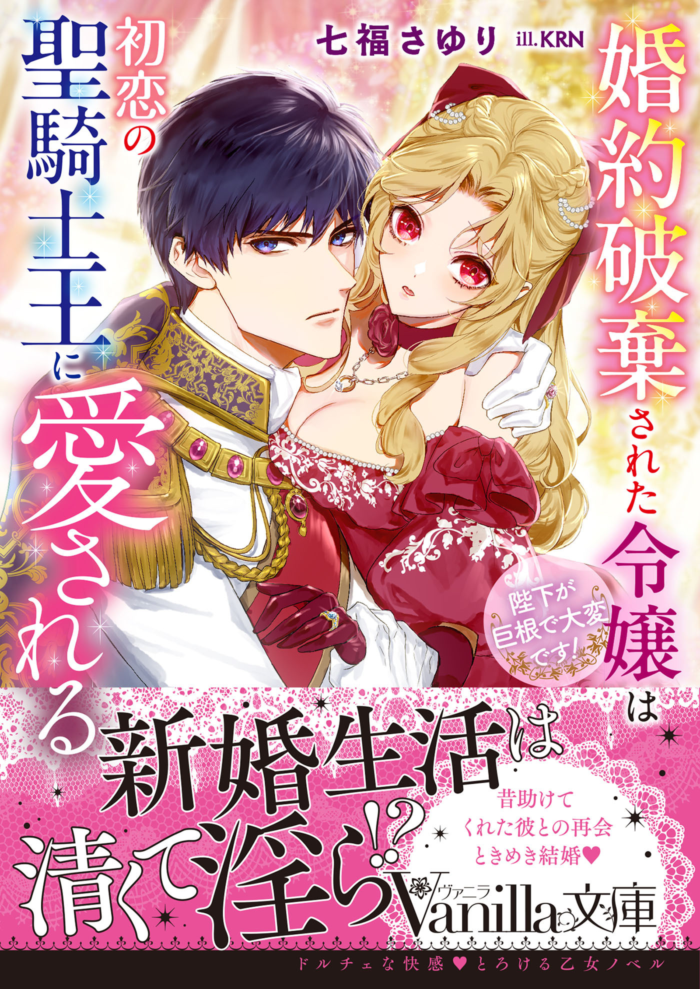 婚約破棄された令嬢は初恋の聖騎士王に愛される～陛下が巨根で大変です！～