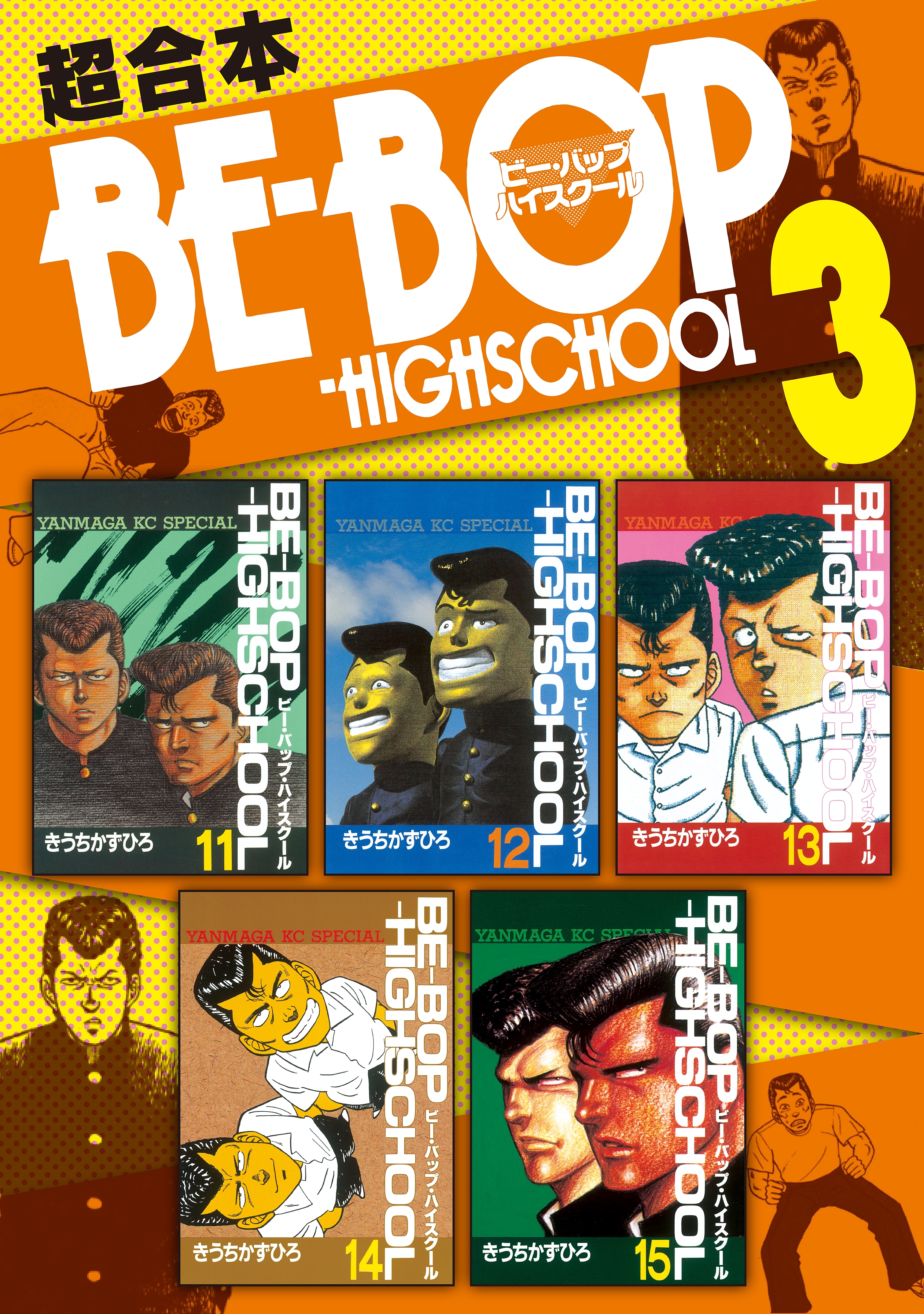 ｂｅ ｂｏｐ ｈｉｇｈｓｃｈｏｏｌ 超合本版 ３ 無料 試し読みなら Amebaマンガ 旧 読書のお時間です