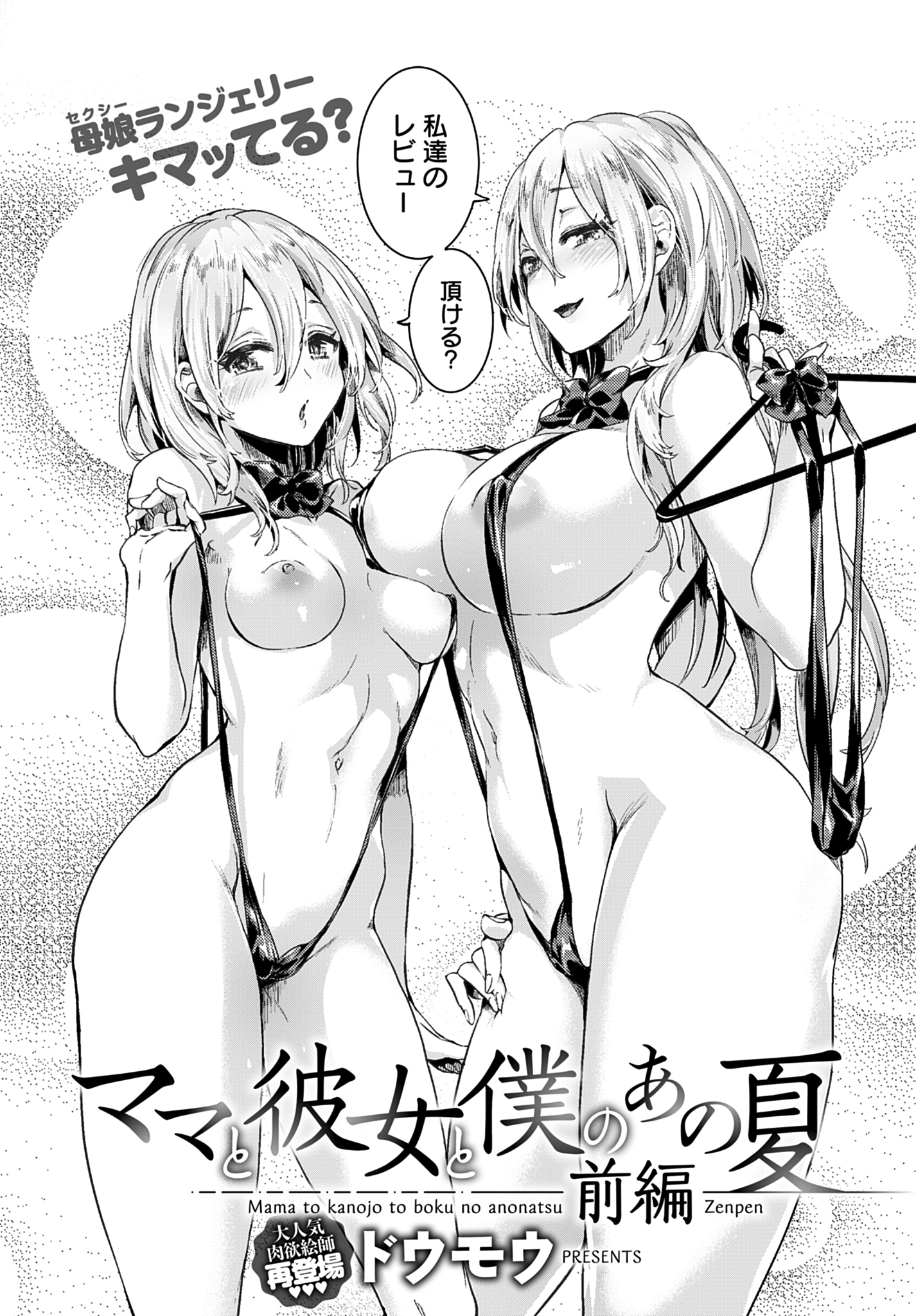 ママと彼女と僕のあの夏 前編