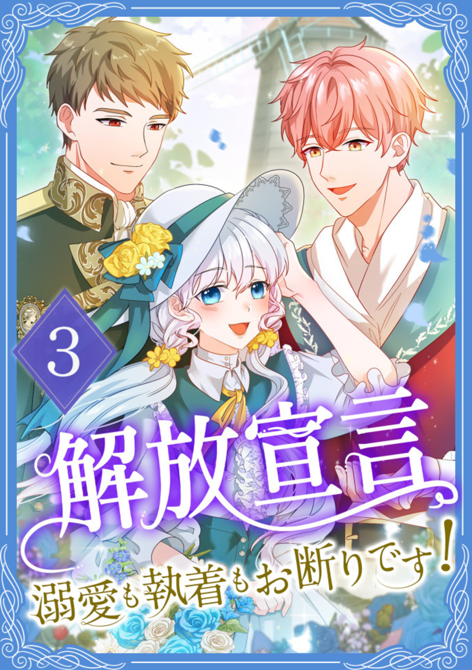 解放宣言～溺愛も執着もお断りです！～【単行本版】