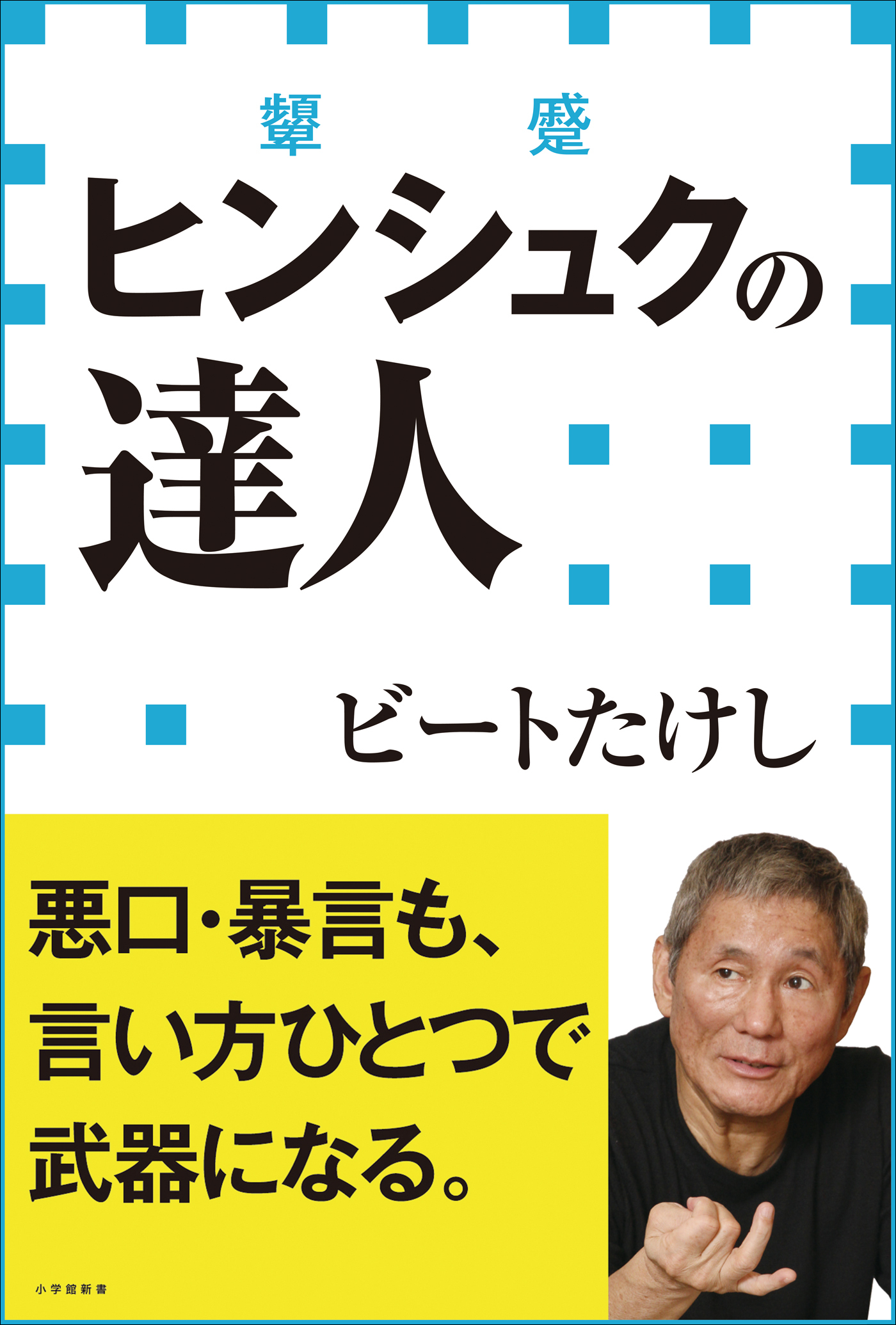 ヒンシュクの達人（小学館新書）