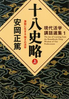 現代活学講話選集1 十八史略(上)