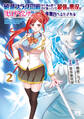 破滅フラグ回避のため山奥へ引き籠っていた最強の悪役は、助けたヒロインによって表舞台へ立たされる 2