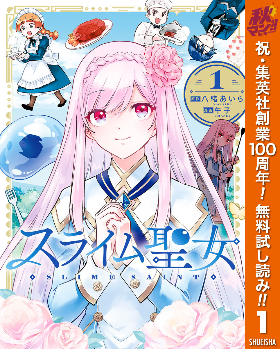 スライム聖女【期間限定無料】 1