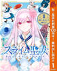 スライム聖女【期間限定無料】 1
