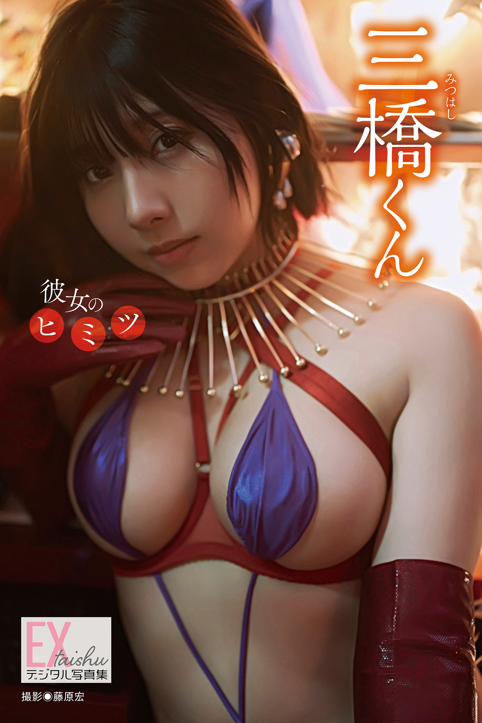 EX大衆デジタル写真集 ： 76　三橋くん「彼女のヒミツ」