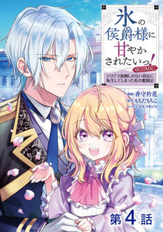 【単話版】氷の侯爵様に甘やかされたいっ!~シリアス展開しかない幼女に転生してしまった私の奮闘記~@COMIC 第4話
