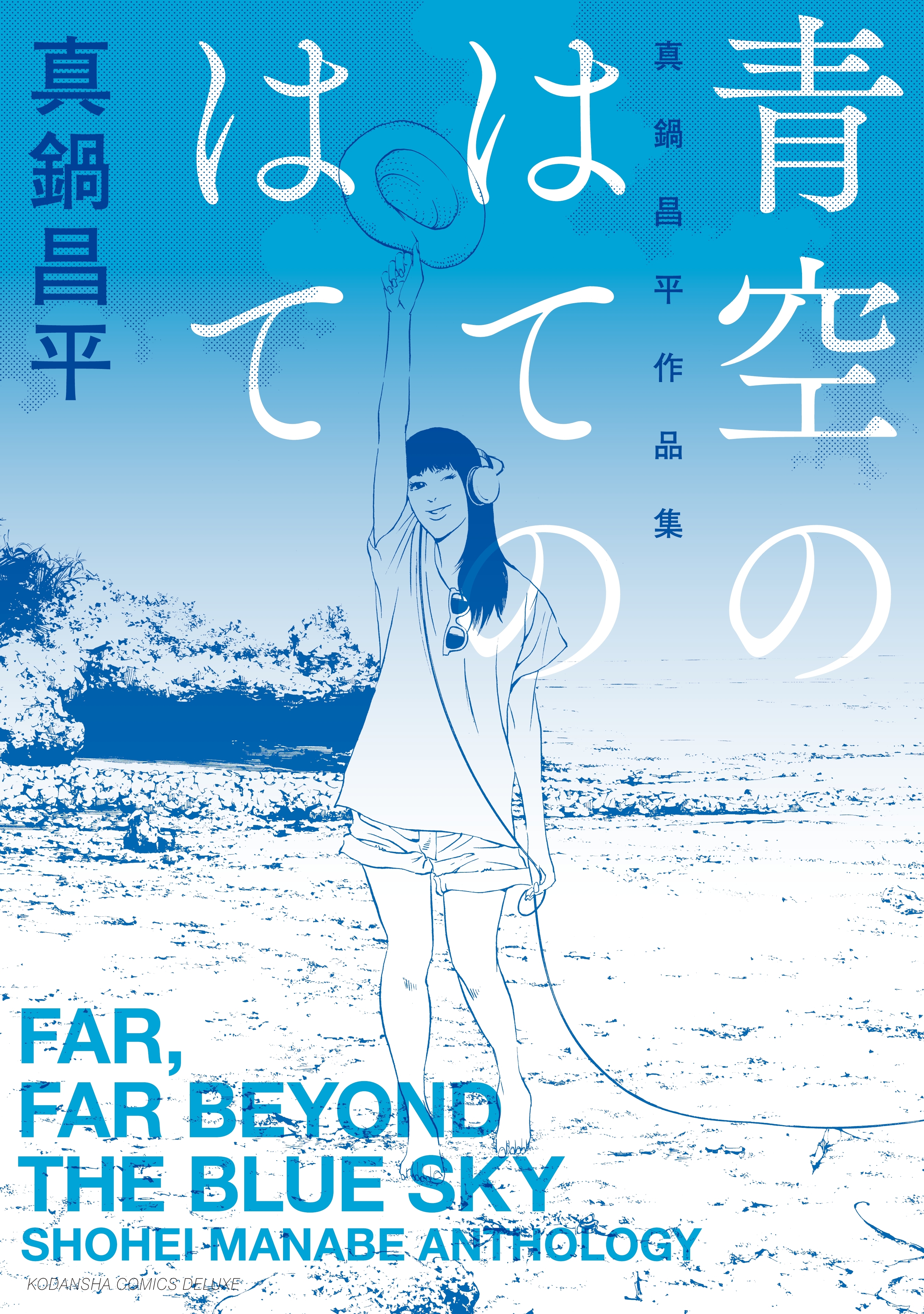 青空のはてのはて　真鍋昌平作品集