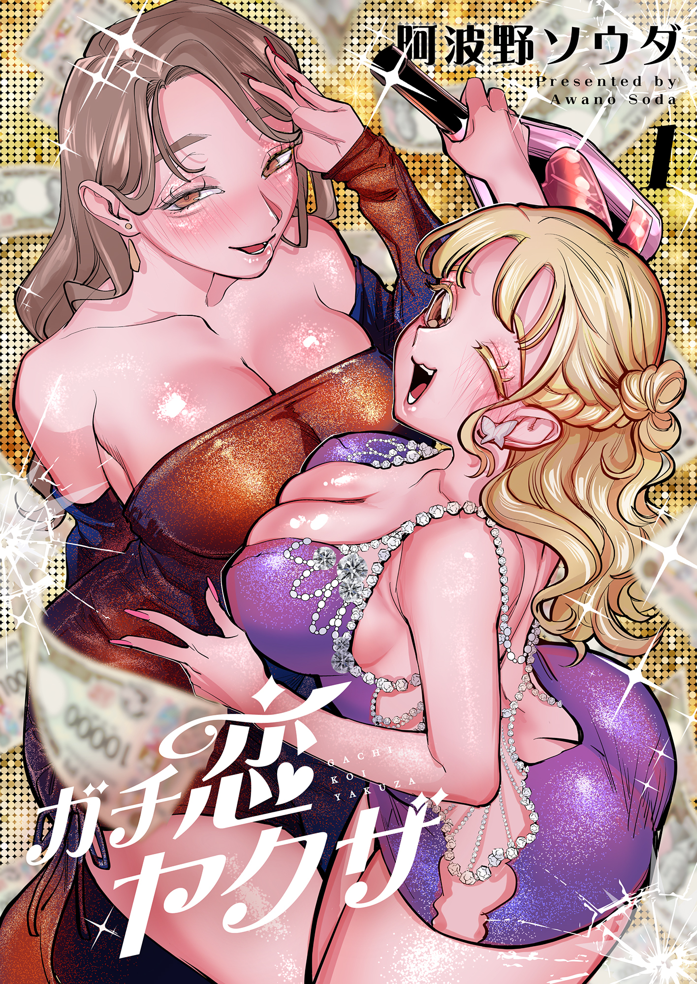 ガチ恋ヤクザ【電子単行本】 1巻