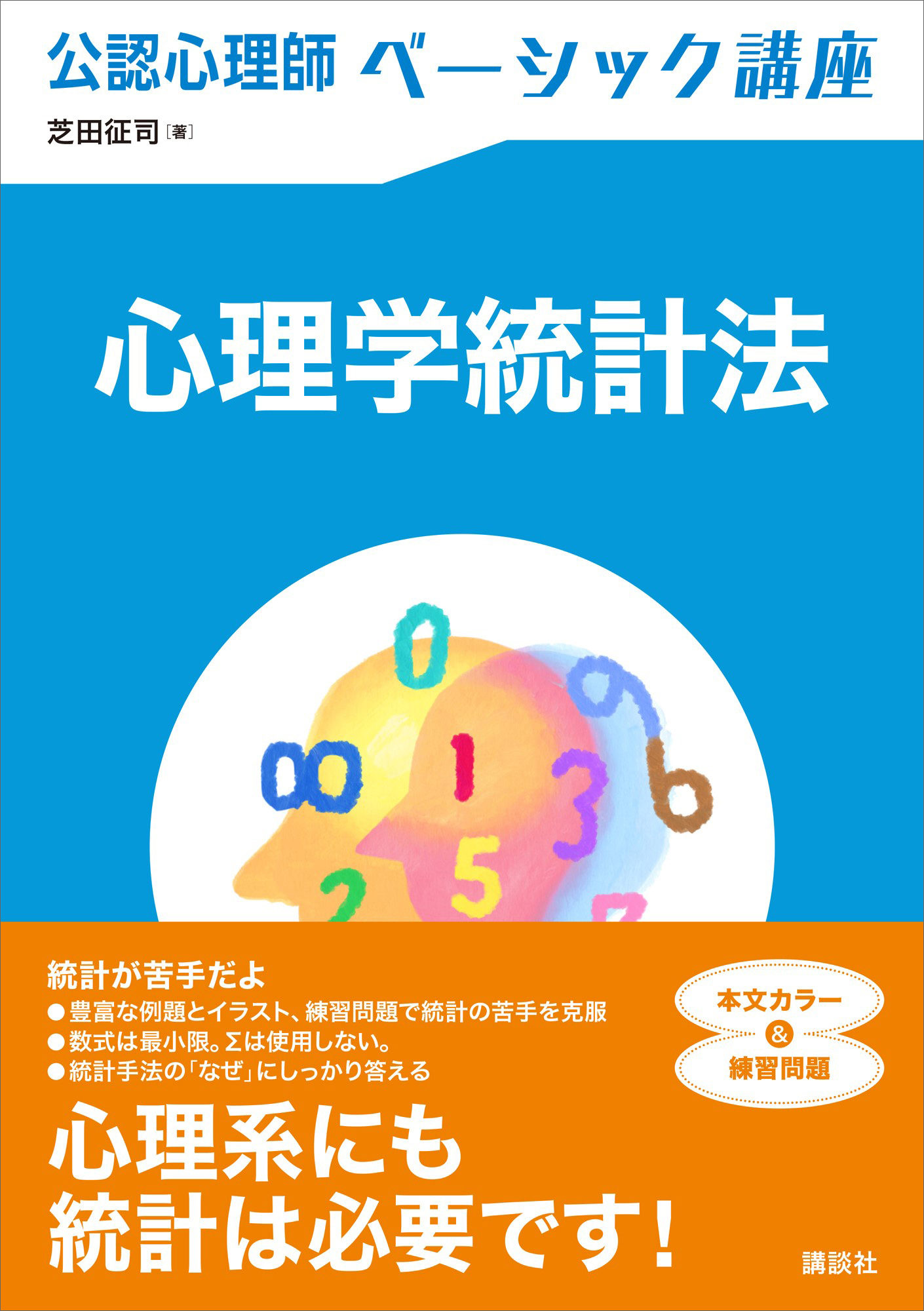 公認心理師ベーシック講座　心理学統計法