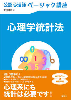 公認心理師ベーシック講座 心理学統計法