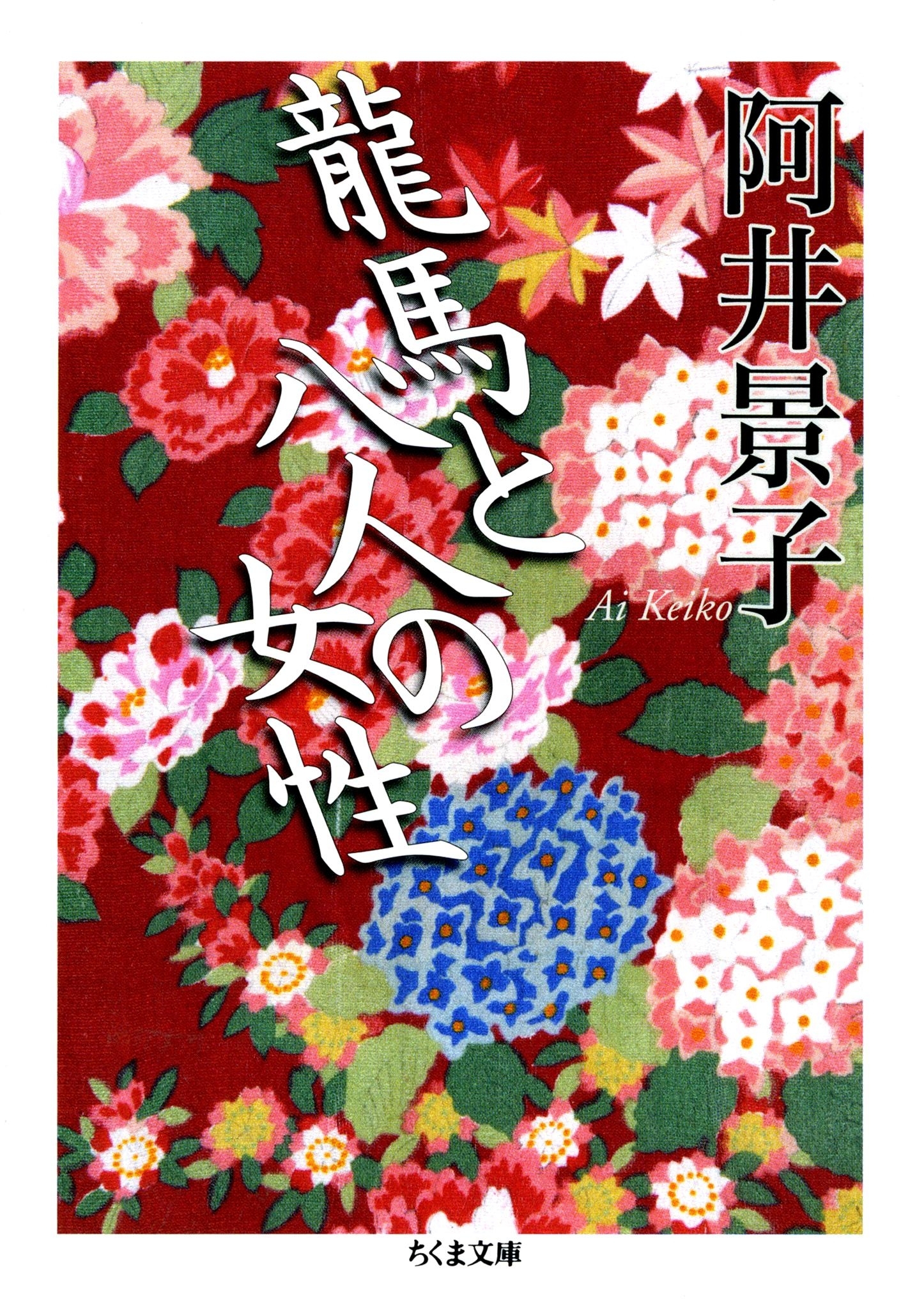 龍馬と八人の女性