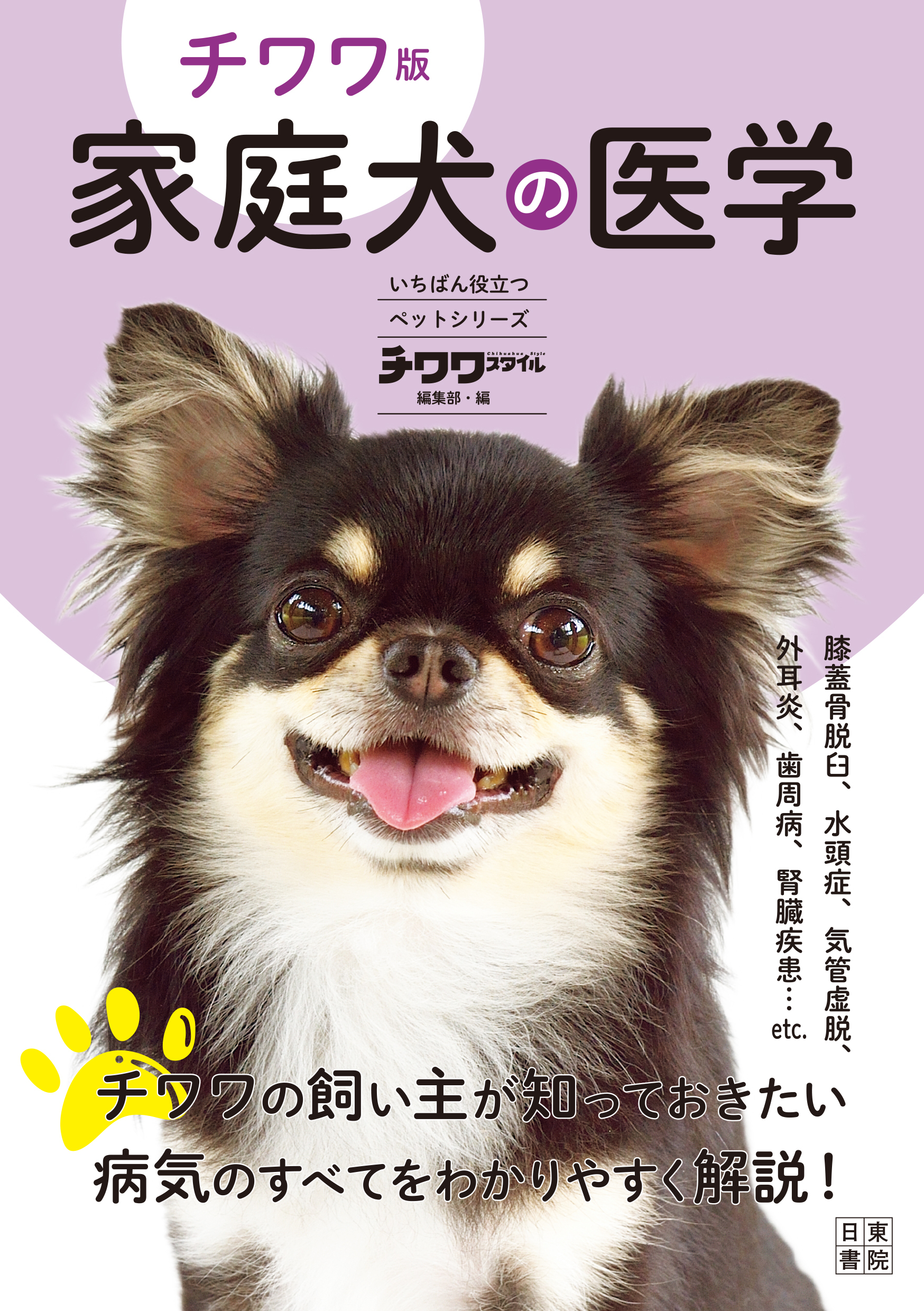チワワ版 家庭犬の医学