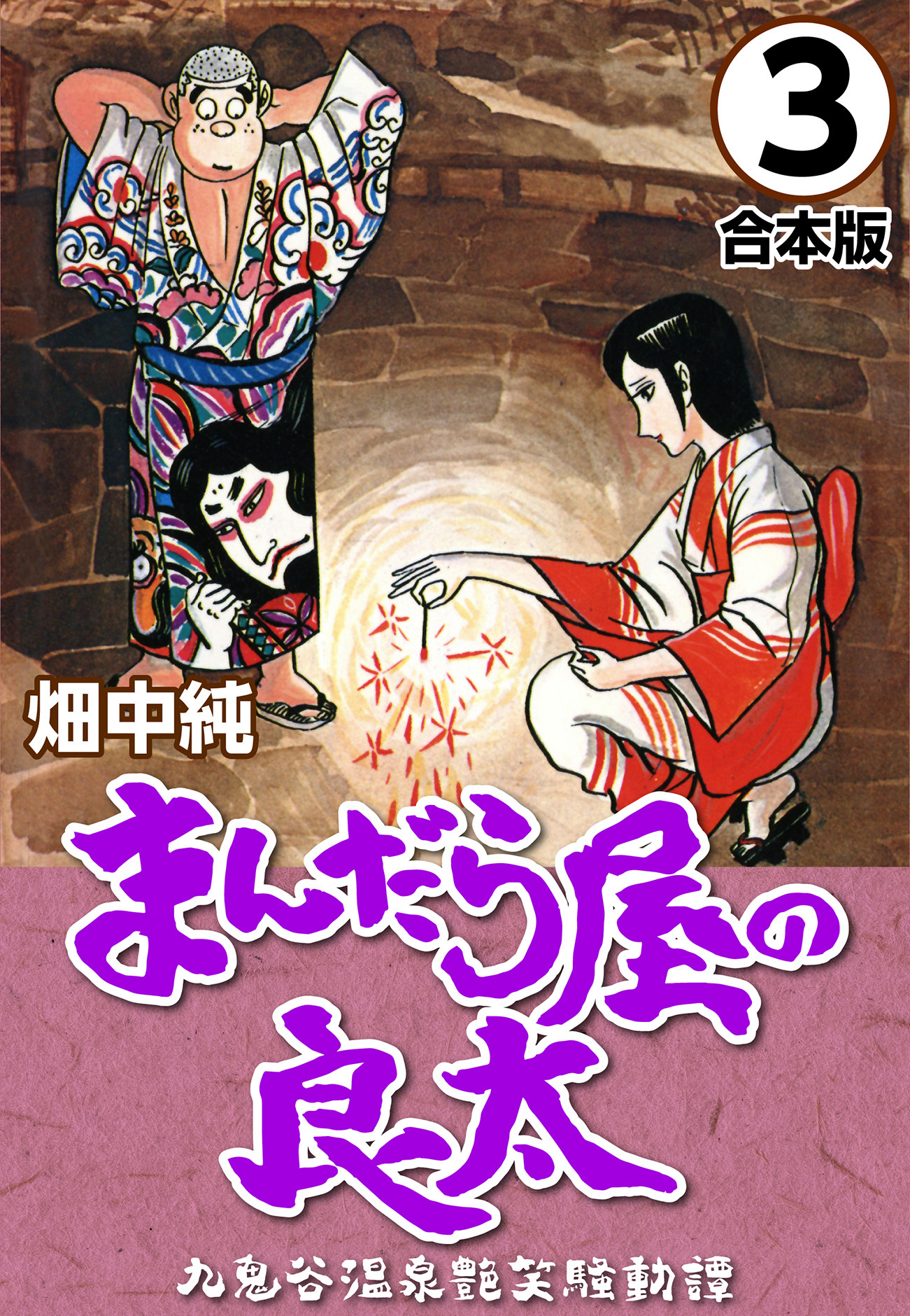 【期間限定　無料お試し版】まんだら屋の良太【合本版】(3)