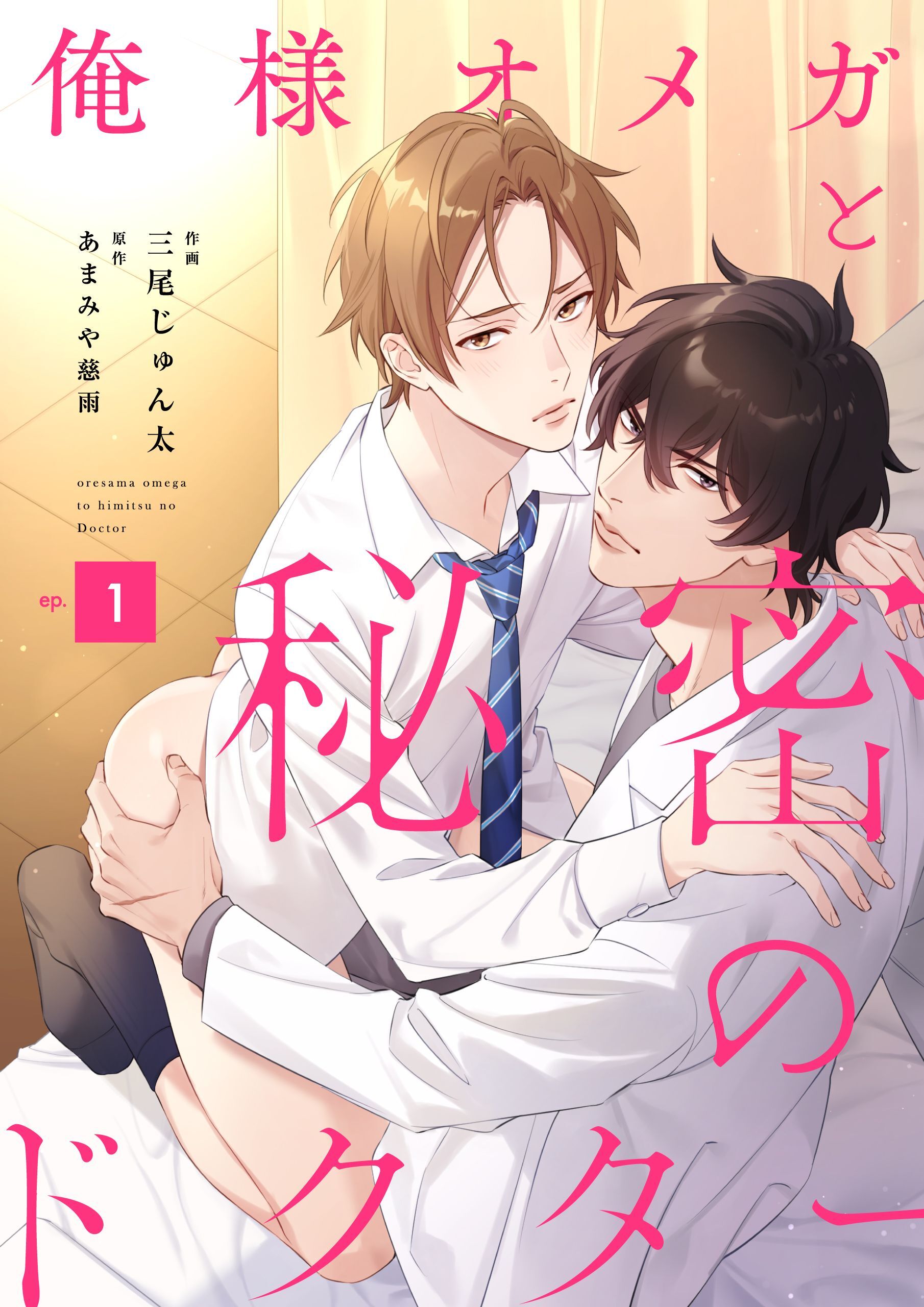 俺様オメガと秘密のドクター （1）