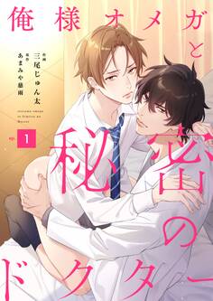 俺様オメガと秘密のドクター (1)