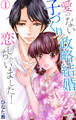 【期間限定 無料お試し版 閲覧期限2026年8月27日】愛のない子づくり政略結婚のハズが恋しちゃいました! 1
