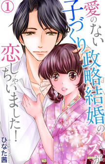 【期間限定 無料お試し版 閲覧期限2026年8月27日】愛のない子づくり政略結婚のハズが恋しちゃいました! 1