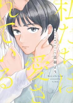 【期間限定 試し読み増量版 閲覧期限2026年3月24日】私たちは愛されている【電子限定特典付】