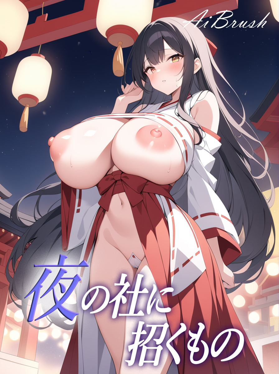 夜の社に招くもの