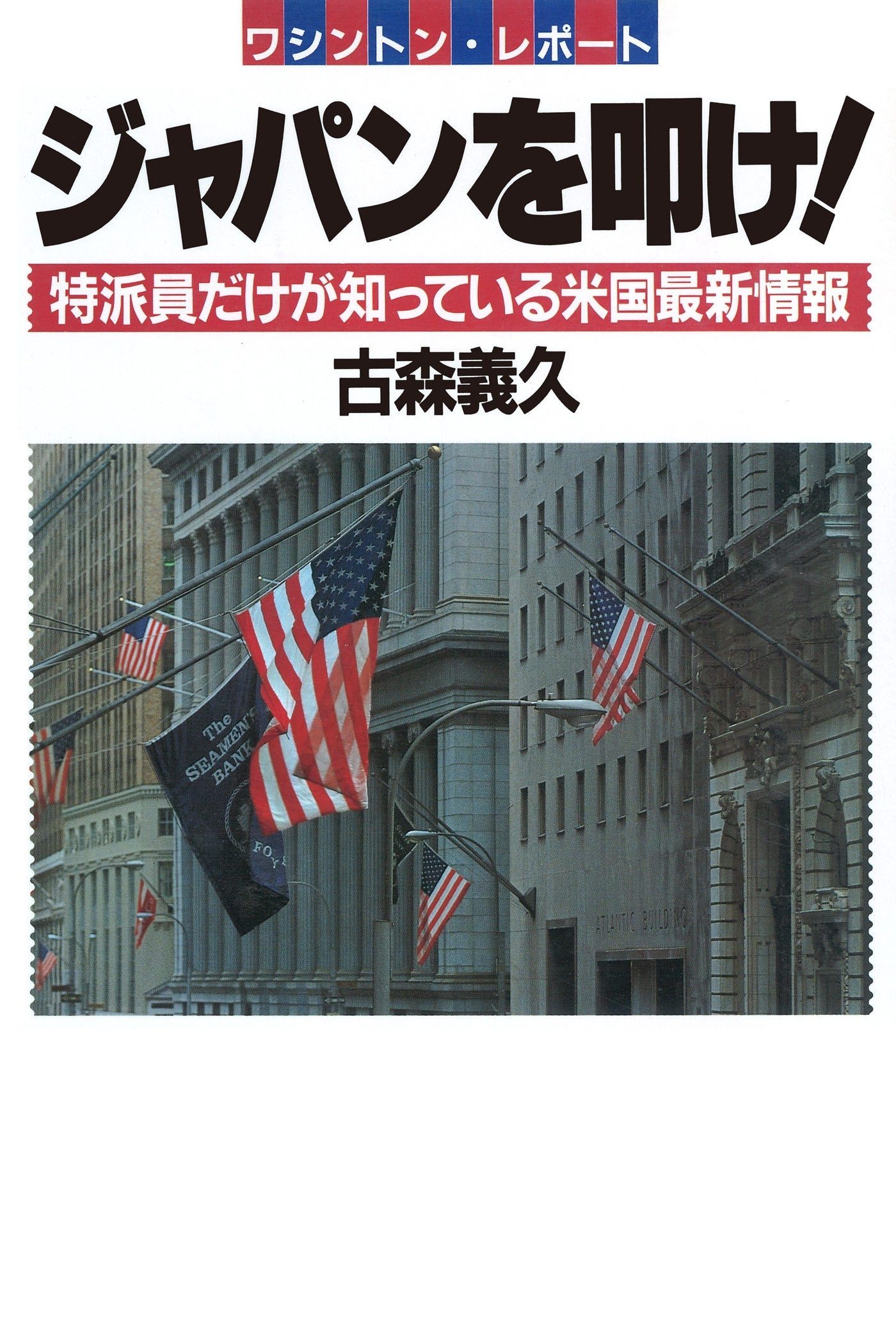 ワシントンレポート ジャパンを叩け！