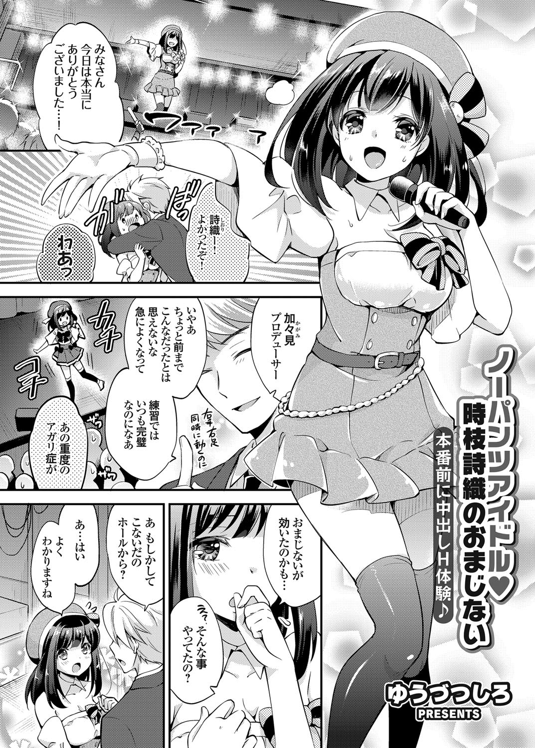 ノーパンツアイドル 時枝詩織のおまじない 本番前に中出しH体験♪